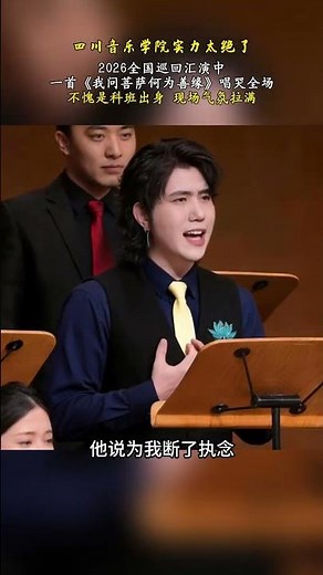震撼心靈的音樂饗宴！四川音樂學院學子深情演繹 #我問菩薩何為善緣 #合唱團