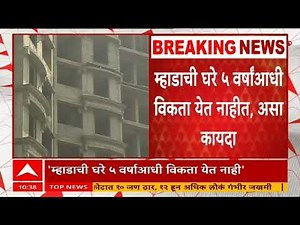Mhada Home Update : म्हाडाच्या घरासंदर्भात पाच वर्षांची अट शिथील होणार नाही