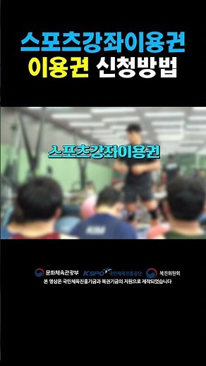 스포츠강좌 이용권 신청방법은?