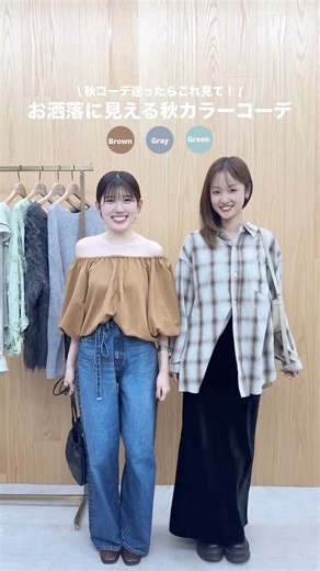 RUNWAY channel(ランウェイチャンネル) on Instagram: "【保存して秋服選びの参考にしてね🍂】 低身長2人が着るUngrid秋カラーコーデ🌞 ブラウン、グレー、グリーンそれぞれ推しコーディネート着てみました！ 色の組み合わせも参考にしてみてください♪ みなさんが好きなコーディネートはどれですか⁇🤎🩶💚 気になるアイテム・コーデの詳細は ＠shion_tada_ ＠nao_kojima__ の プロフィールのURLから！ 【 @runway_channel プロフィールURLからチェック☑️】 🔻お得なキャンペーン情報 ＝＝＝＝＝＝＝＝＝＝＝＝＝＝＝＝＝＝＝＝＝＝＝ 🔲レビュー投稿ポイントプレゼント！ ⚪︎1レビューあたり10ポイントプレゼント ⚪︎更に抽選で毎月10名様へ1,000円OFFクーポンが当たる! 🔲お気に入り登録で100ポイントプレゼント ＝＝＝＝＝＝＝＝＝＝＝＝＝＝＝＝＝＝＝＝＝＝＝ #ungrid #ungrid_official #アングリッド #秋服 #秋コーデ #カラーコーデ #デニムコーデ"