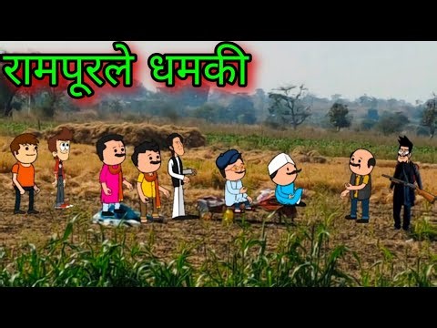 रामपूरले धमकी || Episode 1729 || marathi comedy video 😂😂 || #teachertakatak 😂