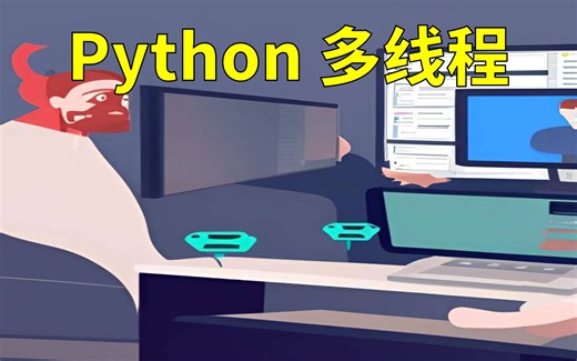 100秒学会Python多线程threading