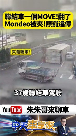 聯結車左轉「翹輪騰空」瞬間翻覆 夾撞路邊Mondeo！駕駛命大爬出 違停小車車主遭夾殺還要收罰單【#朱朱哥來聊車】@中天車享家CtiCar #shorts