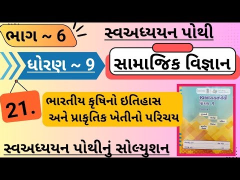 |std 9 ss ch 21 swadhyay pothi bhag 6 | dhoran 9 samajik vigyan swadhyay pothi ch 21 bhag 6|