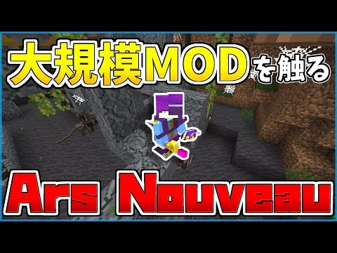 【マイクラ】魔道具を装備できるMOD「Ars Nouveau」を勉強したい！③【のんず】