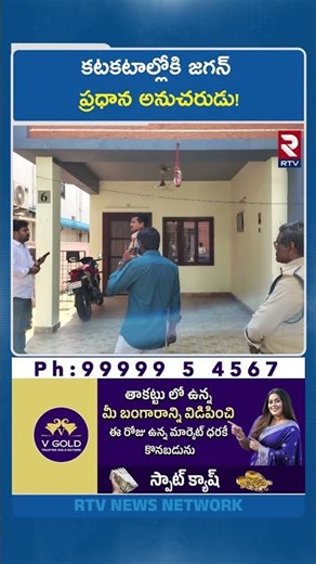 YS Jagan CPRO Srihari Arrested | క*టక*టాల్లోకి జగన్ ప్రధాన అనుచరుడు! | Comments On Chandrababu | RTV