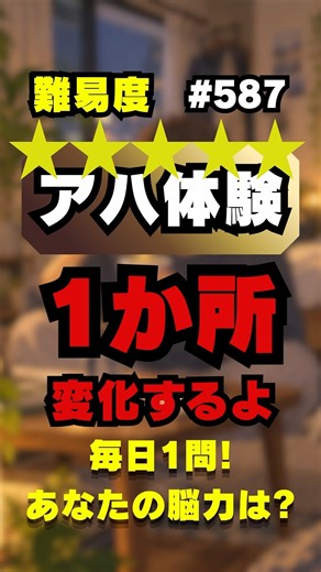 さあ今日も変化を探してみよう｜大人の脳トレ【アハ体験】No.587/#shorts #アハ体験 #ai画像 #脳トレ #脳トレクイズ #間違い探し #頭の体操 #夜食 #カップ麺 #1人暮らし