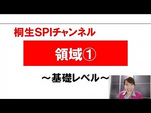【桐生SPI対策チャンネル】領域01