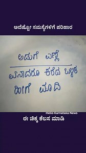 #kitchentip #tips #kannadareels | Hello Karnataka News