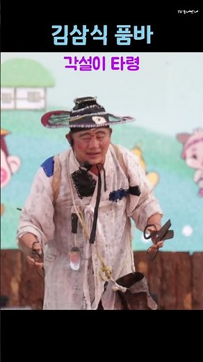 김삼식 품바 · 각설이 타령 #음성품바축제