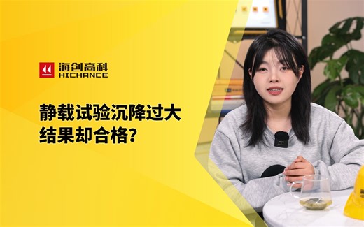 静载试验沉降过大结果却合格？#静载试验#单桩静载荷试验#地基静载荷试验