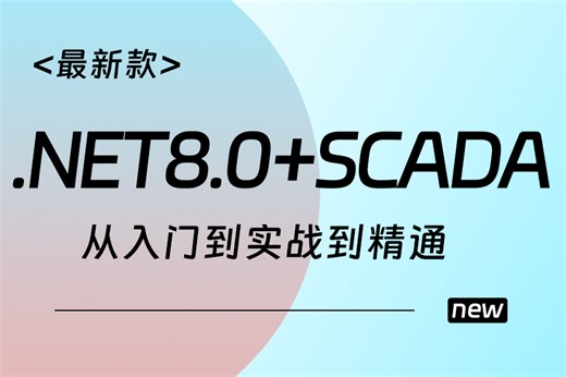 .NET8.0 + SCADA多协议通信配置 + 动态控制逻辑 | 2025全新录制 快速上手（.NET Core/C#/项目实战）B1336