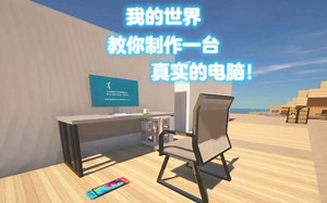 我的世界：教你制作一台真实的电脑