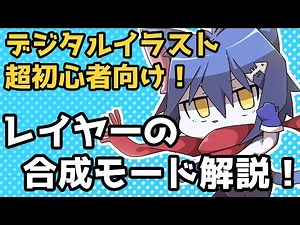 【デジタルイラスト超初心者向け】レイヤーの合成モードって何？(初心者にオススメの合成モードを解説！)