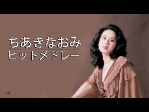 ちあきなおみ ヒットメドレー ♪♪ 伝説の名曲２０選