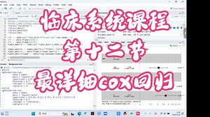 医学临床R语言数据分析系统课程-第十二节课-cox单因素与多因素回归