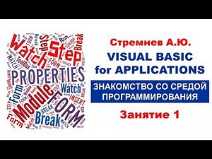 1. "ОСНОВЫ VBA: Знакомство со средой программирования"