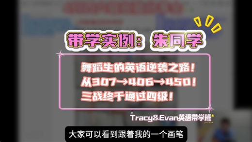 【带学班实例】朱同学：舞蹈生的英语逆袭之路！从307→406→450！三战终于通过四级！| 学员连线 | Tracy和Evan英语带学