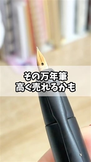 Sell ​​your fountain pens for a high price! Prices keep soaring! #stationery #pens #fountainpens