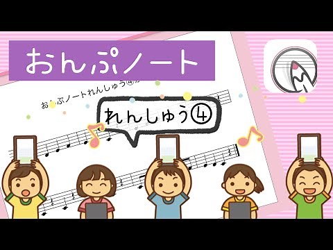 おんぷノート④（全６回）KAWAI無料アプリ＊Smile Music＊