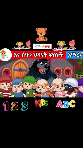 ድንቅ የኢትዮጵያ ልጆች ተረት ተረት Part 33