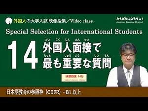 [Japanese interview] University entrance exam interview ② Frequently asked questions