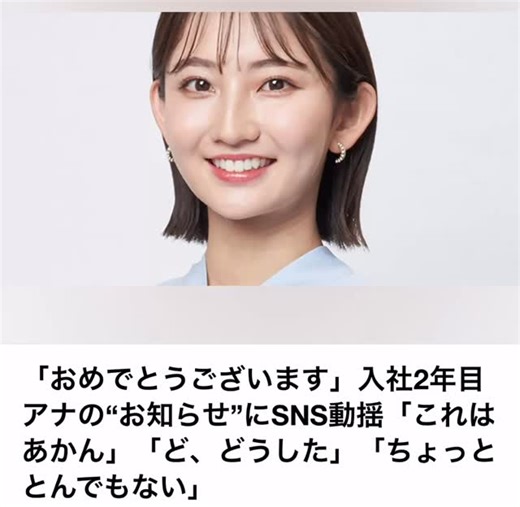 The voice_16 on Instagram: "【え、これはアリ？ナシ？】 新人アナの“お知らせ”にSNSざわつく… CBCテレビ入社2年目の 友廣南実アナの投稿が話題に。 本人がSNSで 「おめでとうございます」 と報告した“お知らせ”に、 ネットでは一気に反応が分かれた。 実はその内容―― 雑誌『B.L.T.』での“初グラビア登場”。 これに対してSNSでは 「これはあかん」 「どうした？」 「ちょっととんでもない」 と驚きの声が続出。 一方で、 「本人が決めたならいい」 「新人でも挑戦する時代」 と擁護の声もあり、 完全に賛否両論。 まだ入社2年目。 “アナウンサー像”を大事にする人ほど、 この展開に違和感を覚えたのかもしれない。 時代の流れか、 それとも一線を越えたのか――。 あなたはどう思う？ アナウンサーのグラビア、 アリ？それともナシ？ #芸能ニュース #女子アナ #新人アナ #SNS騒然 #グラビア #賛否両論 #これはアリナシどっち？"
