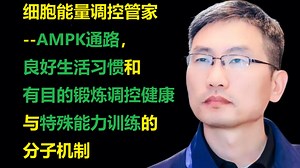细胞能量调控管家 --AMPK通路， 良好生活习惯和 有目的锻炼调控健康 与特殊能力训练的 分子机制