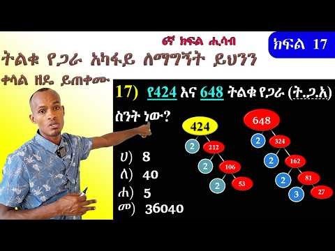 Grade 6 Math/ ትልቁ የጋራ አካፋይ( ት.ጋ.አ) በቀላሉ ለማግኘየት የሚረዱን 3 ወሳኝ ዘዴዎች/How to Find GCF & LCM Fast – Step