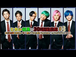 【ヒカル相馬の30時間生放送#3】まだまだ続く耐久トーク！駆けつけた有名YouTuberとコラボラッシュ！！！