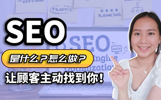 Google SEO 教学：SEO是什么？怎么做？ 谷歌SEO关键字优化解析