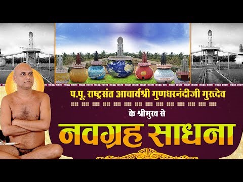 #NavagrahaSadhana | 01/02/26 | Rashtrasant Acharya Shri #GundharnandiJi Maharaj
