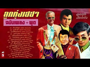 ลูกทุ่งเฮฮา [ ฉบับเพลง + พูด ] ปืนบ่มีลูก - เหล้าจ๋า - อาตี๋สักมังกร - อย่าบอน