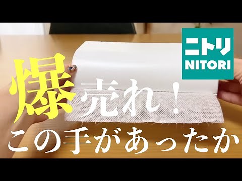 【ニトリ】50商品以上！全部見せ！知らないと後悔する！優秀アイテム｜100均【暮らしに便利】