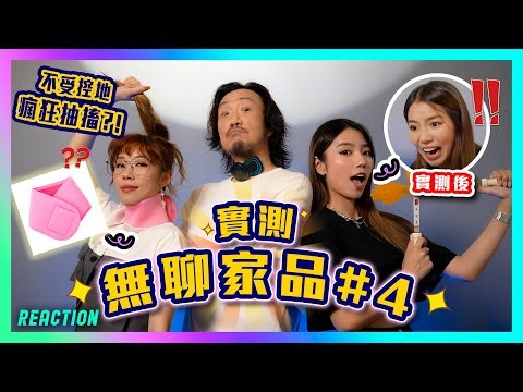 點解全體成員不受控地瘋狂抽搐?!😨用力拍打員工的XX？🤯 實測無聊家品#4