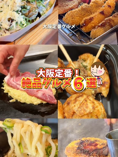 大阪来たらこれ食べて！ 大阪好きが選ぶ定番グルメ6選✨ ┈┈ ✧︎* はなだこ ✧︎* ┈┈┈┈┈┈┈┈ 📍大阪市北区角田町9-26 大阪新梅田食堂街1F 外ふわ中トロのアツアツたこ焼きに、プリップリの生ダコ！ ネギマヨは、たこ焼きが見えないほどネギもりもり🌱 シャキッとネギと香ばしいソースが相性バツグン◎ ┈┈ ✧︎* お好み焼き 千草 ✧︎* ┈┈┈┈┈┈┈┈ 📍大阪市北区天神橋4-11-18 一口食べた瞬間、分厚いロース肉の旨みがじんわり広がる🍖 外はふわっ、中はジューシー。蒸し焼きならではの絶妙な食感がたまらん…！ 甘さ・酸味・コクが重なる特製ソースのバランスもほんまに最高◎ 老舗の実力、しっかり感じられる一枚でした😋 ┈┈ ✧︎* 串カツ大将 ✧︎* ┈┈┈┈┈┈┈┈ 📍大阪市浪速区恵美須東1-19-7 通天閣すぐの細道にある隠れ家的串カツ店！ 衣はカリッと軽く、串ごとに丁寧に揚げられていて 特に鰻の串カツは驚きの美味しさ👀✨ 店員さんのあたたかい接客も評判で通いたい店No.1！ ┈┈ ✧︎* KASUYA ✧︎* ┈┈┈┈┈┈┈┈ 📍藤井寺市沢田1-28-1