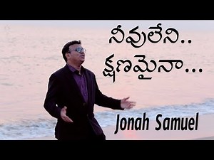 Neevu leni kshanamaina |Jonah Samuel|Bro.R.Lazurus |Latest telugu christian song|Telugu worship song