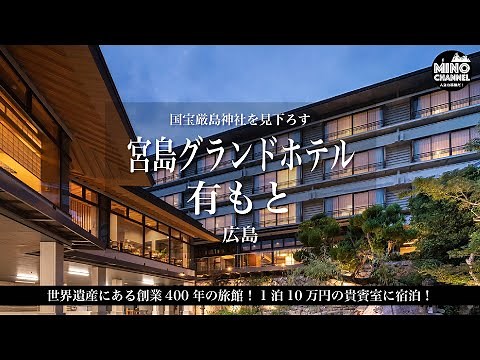 【世界遺産にある創業４００年の旅館「宮島グランドホテル有もと」】１泊１０万円の貴賓室に宿泊！