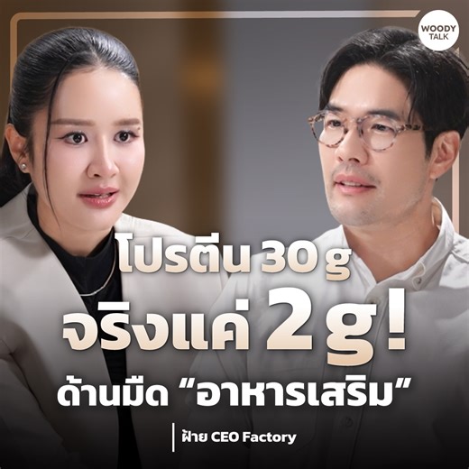 "จาก 10 แบรนด์ที่เคลมว่า 0% Sugar ตรวจพบว่า 8 แบรนด์มีน้ำตาล!" นี่คือความจริงจากสายตา 'คนทำโรงงาน' ที่เห็นทุกอย่าง แต่ไม่ค่อยมีใครกล้าออกมาพูด Woody Talk EP. นี้ ล้วงลึกหลังม่านอุตสาหกรรมอาหารเสริมกับ คุณฝ้าย - ศดานันท์ ทองหนูนุ้ย เจ้าของโรงงาน CEO Factory คนวงในที่ตัดสินใจออกมาแชร์ความจริงที่ผู้บริโภคควรรู้ ทำไมคอลลาเจนบางแบรนด์เคลมตัวเลขสูง แต่ผลตรวจกลับไม่พบตามที่ระบุ? ฉลากแบบไหนควรระวัง? และกลไกแบบไหนที่ทำให้เราเข้าใจผิดโดยไม่รู้ตัว? พร้อมเปิดใจเบื้องหลังชีวิต เเมื่อภัยธรรมชาติทำให้สูญเงินกว