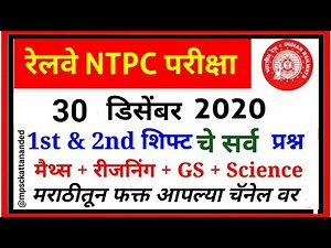 RRB NTPC Exam 2021 paper analysis in Marathi | NTPC CBT 1 question paper in marathi | rrb ntpc exam