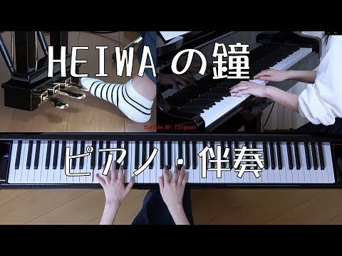 HEIWAの鐘 ピアノ・伴奏 （合唱）
