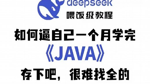 【零基础学Java】这套Java教程我愿称之为Java零基础入门到精通全套教程的王（学习路线 Java笔记）小白轻松入门，全程干货无废话_Java入门_Jav