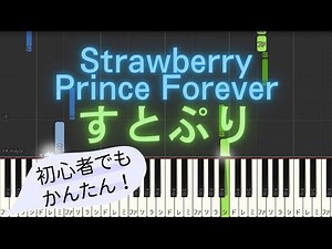 【簡単 ゆっくり ピアノ】 Strawberry Prince Forever / すとぷり 【Piano Tutorial Easy & Slow】