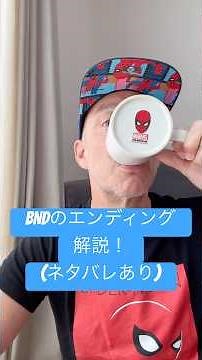 #スパイダーマン BND衝撃なエンディングの徹底解説(3分以内で)