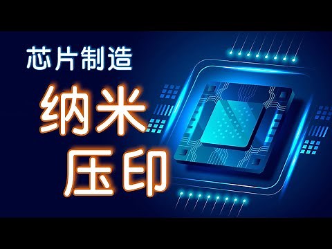如何制造5纳米芯片：纳米压印 vs EUV光刻机