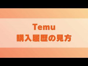 Temu 購入（注文）履歴の見方