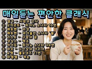 매일듣는 편안한 클래식 음악🎵|🌿힐링 클래식 명곡 모음 #클래식 #클래식 음악 #편안한 클래식
