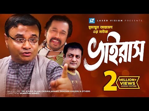 Virus | Bangla Natok | Humayun Ahmed | Dr. Ejajul Islam, Farukh Ahmed, Shadhin Khosru