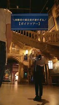 スタジオツアー東京の魅力を引き出す「ガイドツアー」