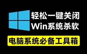 一键关闭Win杀毒和禁止Win系统更新，甚至还可以卸载系统自带应用，这个小工具简直太给力了！Windows Defender关闭